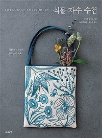 식물 자수 수첩 =Botanical embroidery 