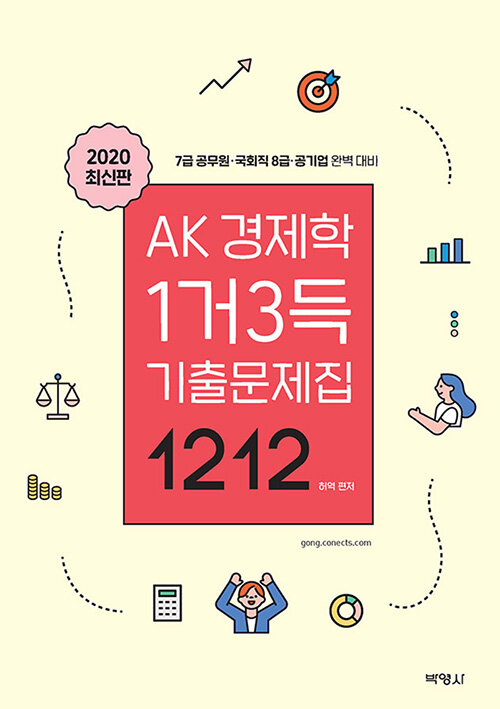 AK 경제학 1거3득 기출문제집 1212