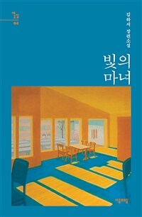 빛의 마녀 : 김하서 장편소설 표지이미지