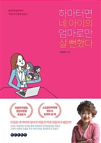 하마터면 네 아이의 엄마로만 살 뻔했다 :40대 전업주부의 억대 수익 창업 성공기 