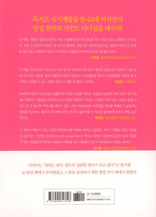 하마터면 네 아이의 엄마로만 살 뻔했다 : 40대 전업주부의 억대 수익 창업 성공기