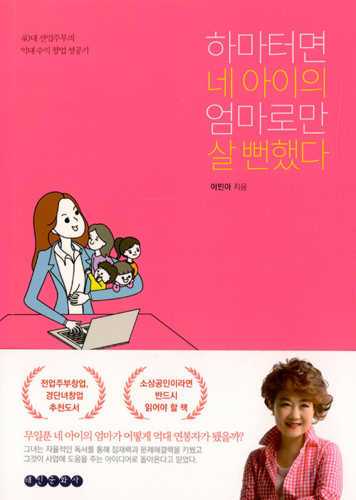 하마터면 네 아이의 엄마로만 살 뻔했다 : 40대 전업주부의 억대 수익 창업 성공기