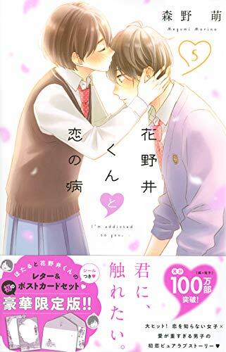 花野井くんと戀の病 5 限定版 (プレミアムKC)