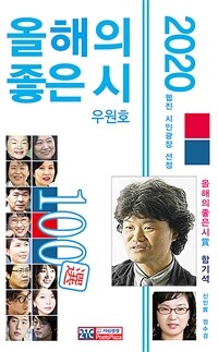 (2020) 올해의 좋은 시 100선 표지이미지