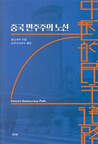 중국 민주주의 노선