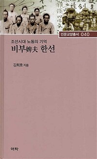 비부 한선 :조선시대 노동의 기억 