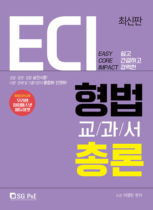 2020 ECI 형법교과서 총론