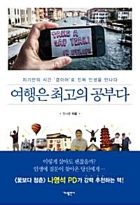 알라딘: [중고] 여행은 최고의 공부다 - 자기만의 시간 갭이어로 진짜