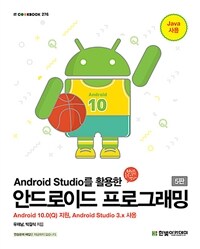 (Android studio를 활용한) 안드로이드 프로그래밍 :Android 10.0(Q) 지원, Android studio 3.x 사용 