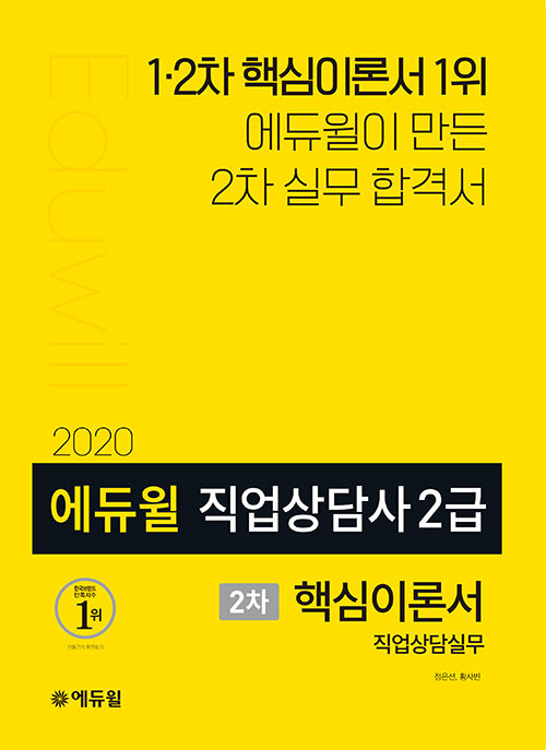 2020 에듀윌 직업상담사 2급 2차 직업상담실무 핵심이론서