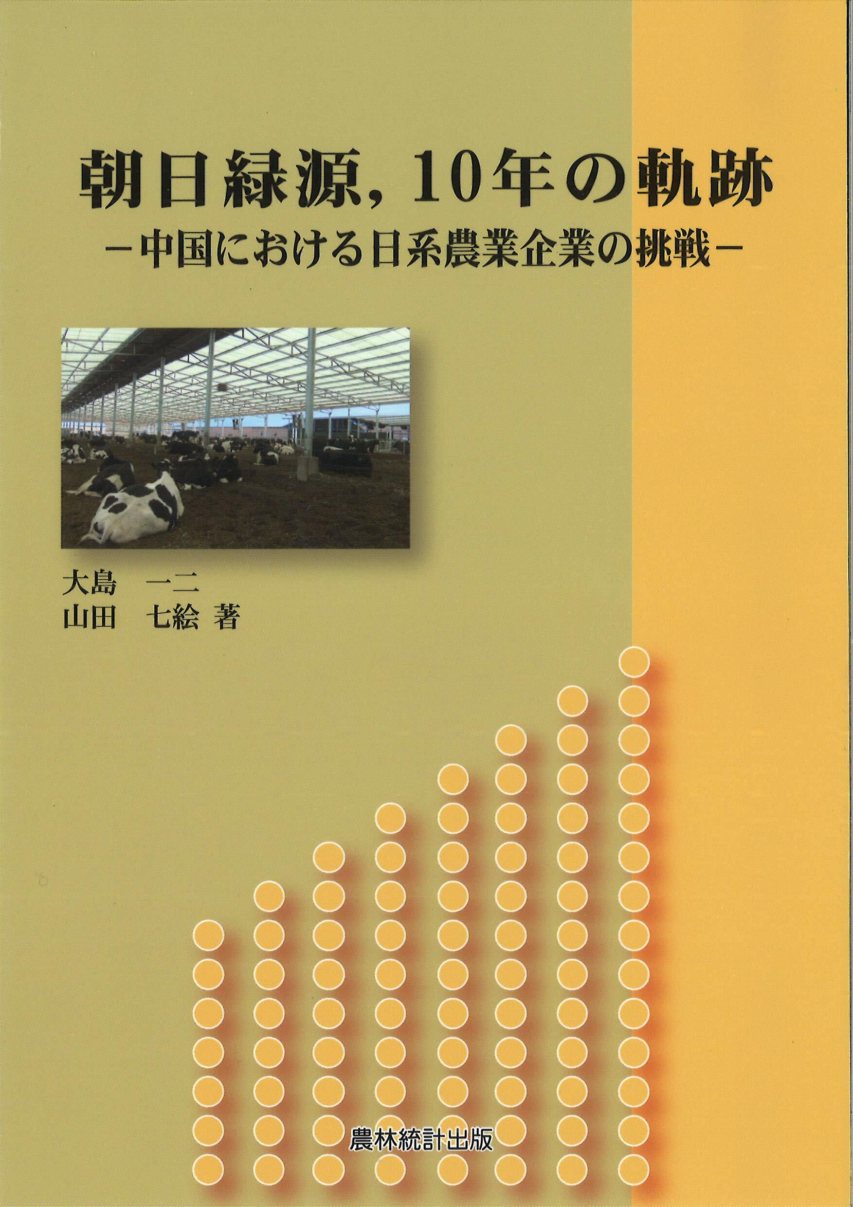 朝日綠源,10年の軌迹