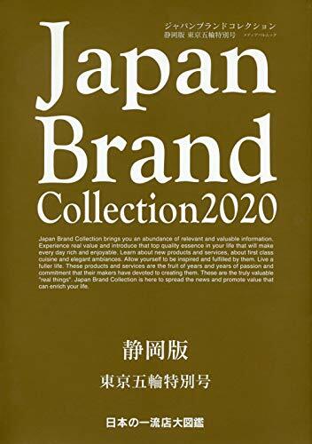 Japan Brand Collection 2020 靜岡版 東京五輪特別號 (メディアパルムック)