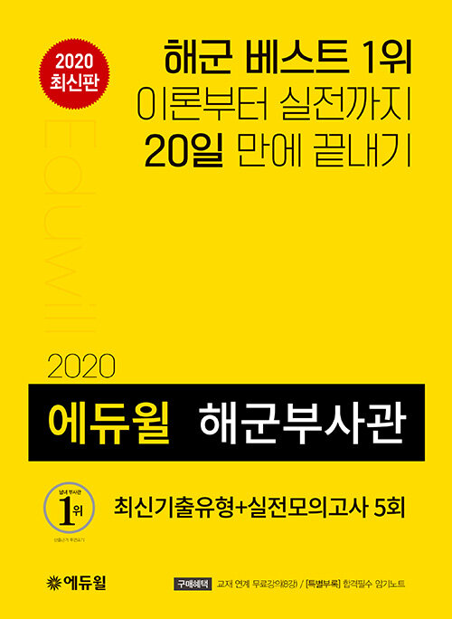 [중고] 2020 에듀윌 해군부사관 최신기출유형 + 실전모의고사 5회