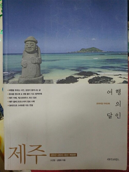 [중고] 제주 여행의 달인 (2013~2014 최신 개정판)