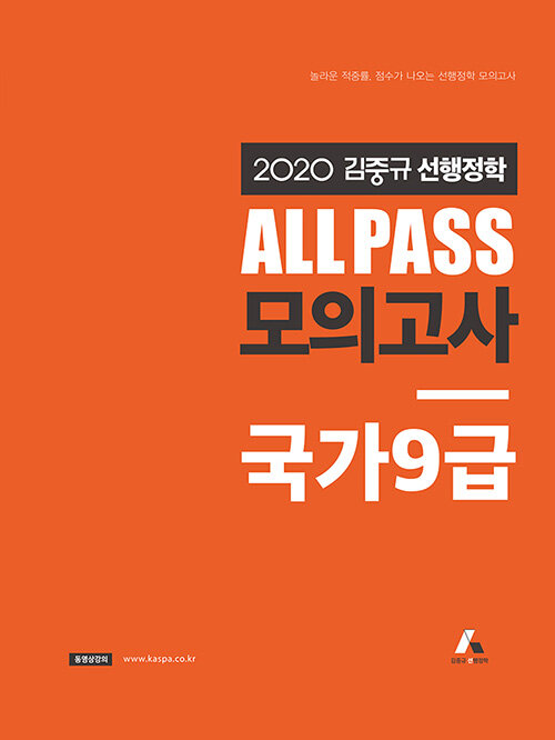 2020 김중규 선행정학 ALL PASS 모의고사 국가 9급