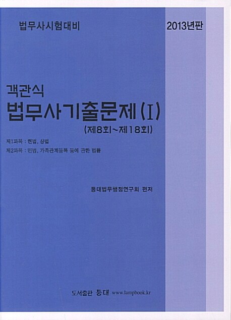 2013 객관식 법무사 기출문제 1