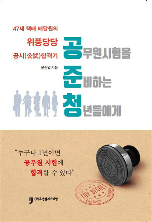 47세 택배 배달원의 위풍당당 공시公試 합격기 : 공준청