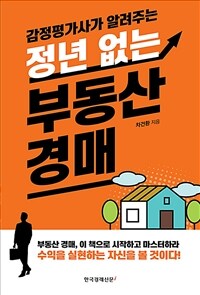 (감정평가사가 알려주는) 정년 없는 부동산 경매 