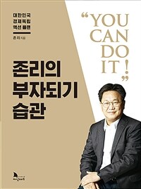 존리의 부자되기 습관 :대한민국 경제독립 액션 플랜 