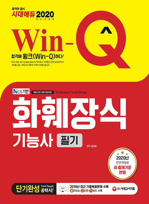 2020 Win-Q(윙크) 화훼장식기능사 필기 단기완성