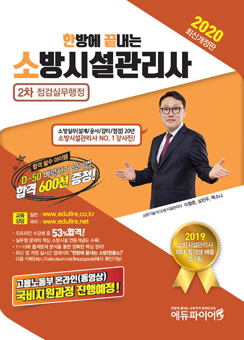 2020 한방에 끝내는 소방설비관리사 2차 점검실무행정