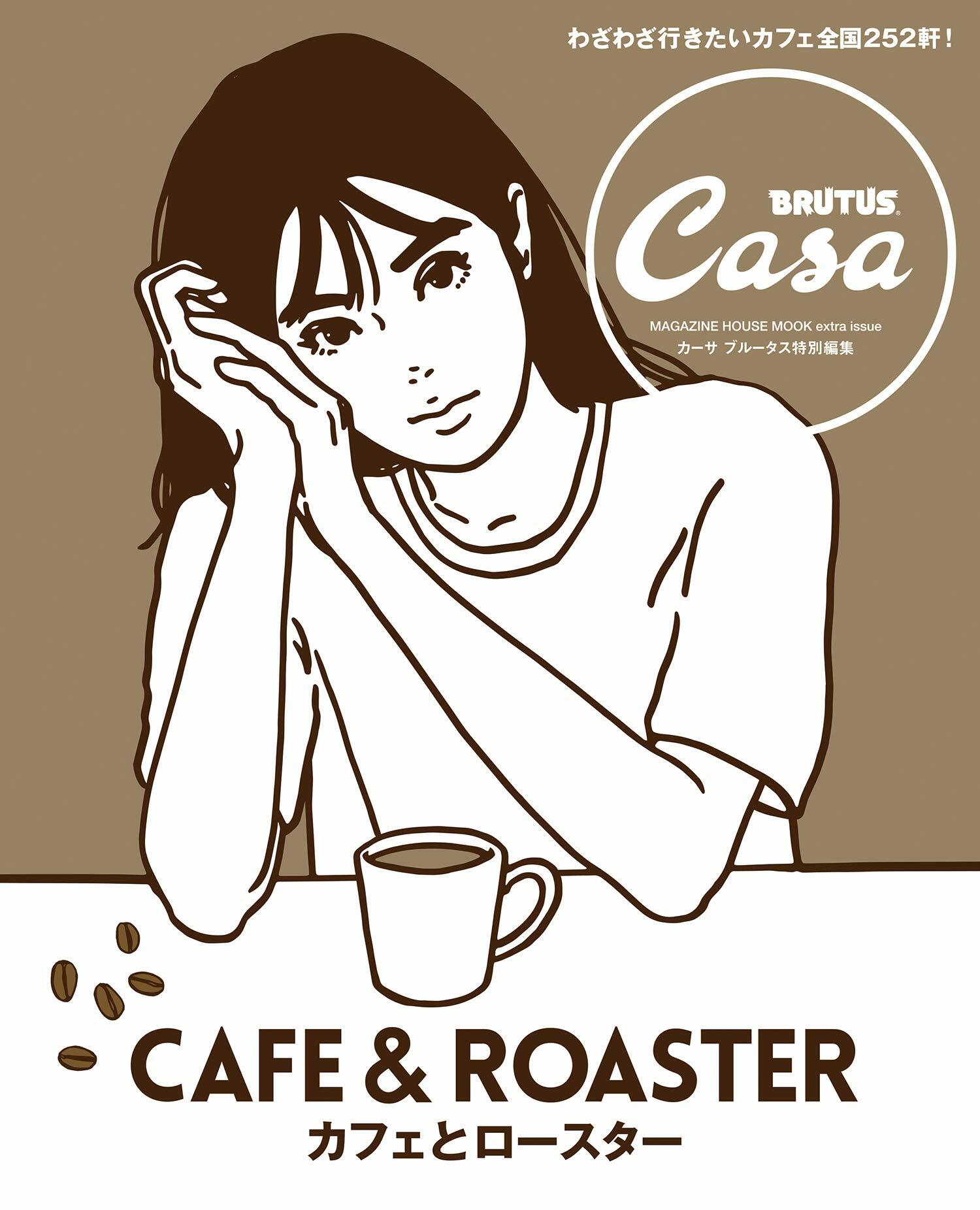 Casa BRUTUS特別編集 カフェとロ-スタ-