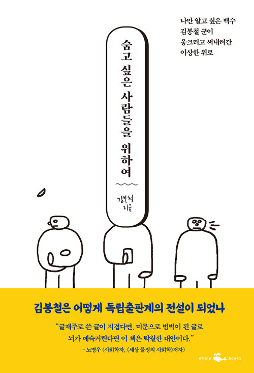 숨고 싶은 사람들을 위하여