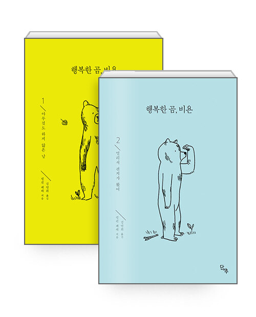 [세트] 행복한 곰, 비욘 1~2 세트 - 전2권