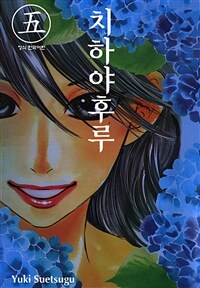 [고화질] 치하야후루 05