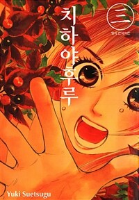 [고화질] 치하야후루 03