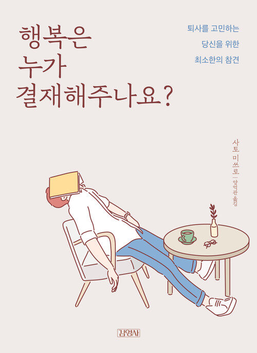 행복은 누가 결재해주나요? : 퇴사를 고민하는 당신을 위한 최소한의 참견