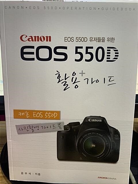 [중고]  Canon EOS 550D 활용가이드