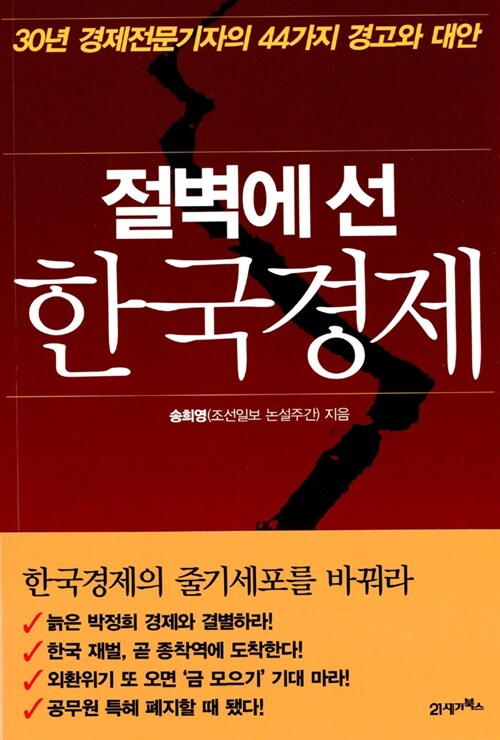 절벽에 선 한국경제