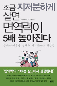 조금 지저분하게 살면 면역력이 5배 높아진다 