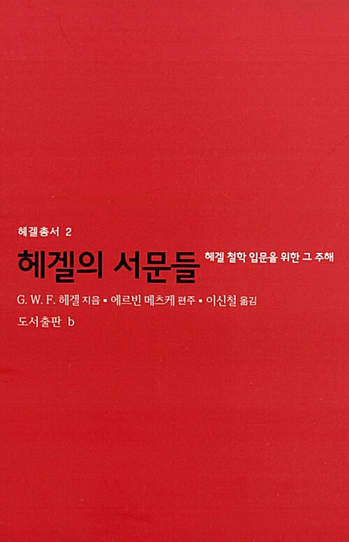 헤겔의 서문들