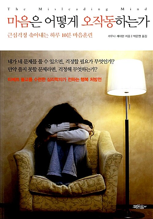 [중고] 마음은 어떻게 오작동하는가