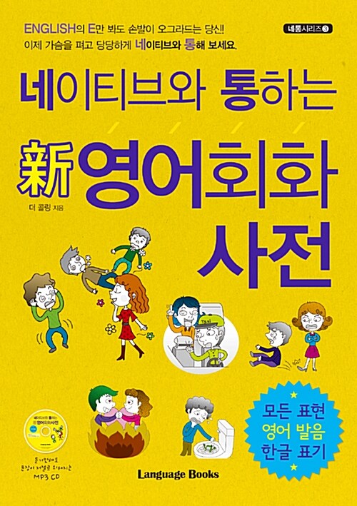 네이티브와 통하는 新영어회화 사전