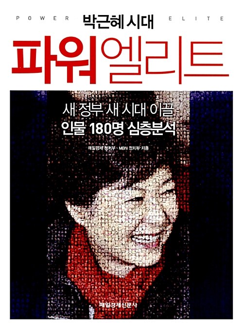 박근혜 시대 파워엘리트