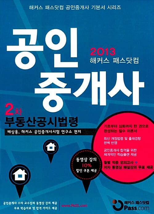 2013 해커스 패스닷컴 공인중개사 2차 기본서 부동산공시법령