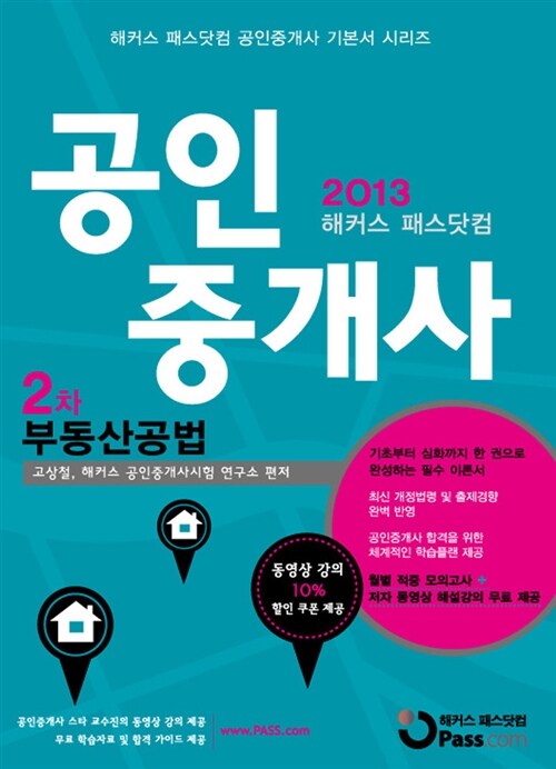 2013 해커스 패스닷컴 공인중개사 2차 기본서 부동산공법