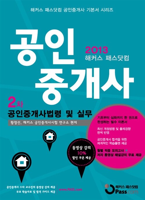 2013 해커스 패스닷컴 공인중개사 2차 기본서 공인중개사법령 및 실무