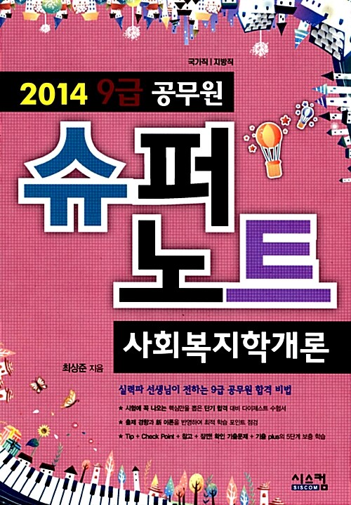 2014 공무원 9급 슈퍼노트 사회복지학개론