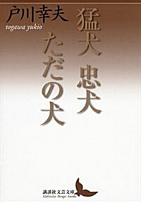 猛犬 忠犬 ただの犬 (講談社文藝文庫) (文庫)