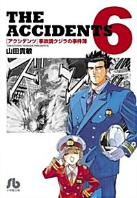 アクシデンツ 事故調クジラの事件簿 6 (小學館文庫) (文庫)