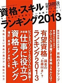 日經キャリアマガジン2013vol.1 資格スキルランキング2013 (日經ムック) (ムック)