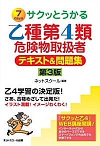 サクッとうかる危險物取扱者乙種第4類 テキスト&問題集【第3版】 (第3, 單行本)