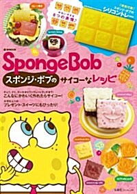 SpongeBob スポンジ·ボブのサイコ-なレシピ シリコントレ-付き (e-MOOK 寶島社ブランドムック) (大型本)