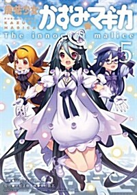 魔法少女かずみ☆マギカ ~The innocent malice~ (5) (まんがタイムKRコミックス フォワ-ドシリ-ズ) (コミック)