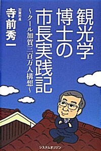 觀光學博士の市長實踐記 ~ク-ル加賀三百萬人構想~ (1, 單行本)