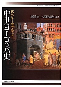 15のテ-マで學ぶ中世ヨ-ロッパ史 (單行本)